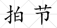 拍節