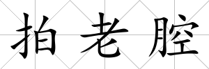 拍老腔