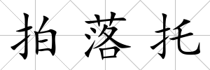 拍落托