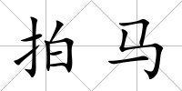 拍馬