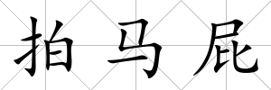 拍馬屁