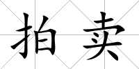 拍賣