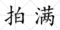 拍滿