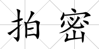 拍密