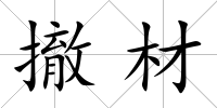 撤材