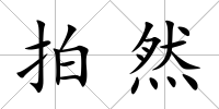 拍然