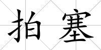 拍塞