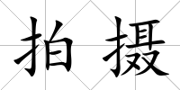 拍攝