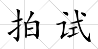 拍試