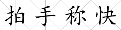 拍手稱快