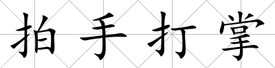 拍手打掌