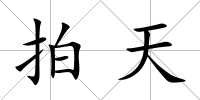 拍天