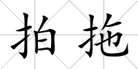 拍拖