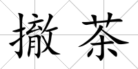 撤茶