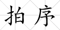 拍序
