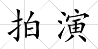 拍演