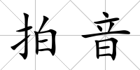 拍音