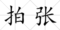拍張