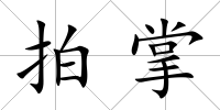 拍掌