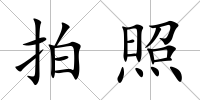 拍照