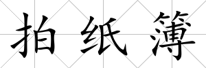 拍紙簿