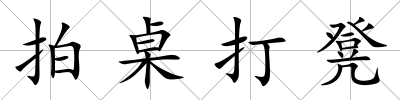 拍桌打凳