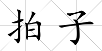 拍子