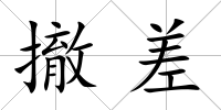 撤差