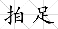 拍足