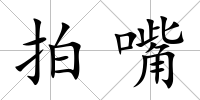 拍嘴