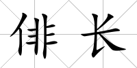 俳長