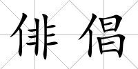 俳倡