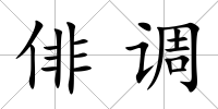俳調