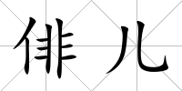俳兒