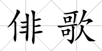 俳歌