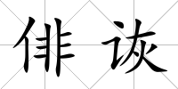 俳詼