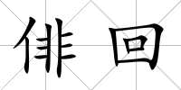 俳回