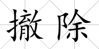 撤除