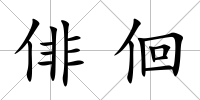 俳佪