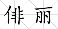 俳麗