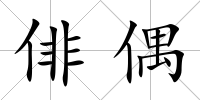 俳偶