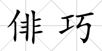 俳巧