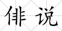 俳說
