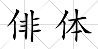俳體