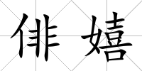 俳嬉