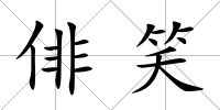 俳笑