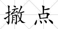 撤點
