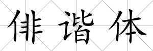 俳諧體