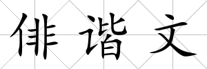 俳諧文