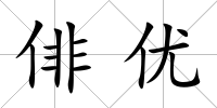 俳優(yōu)